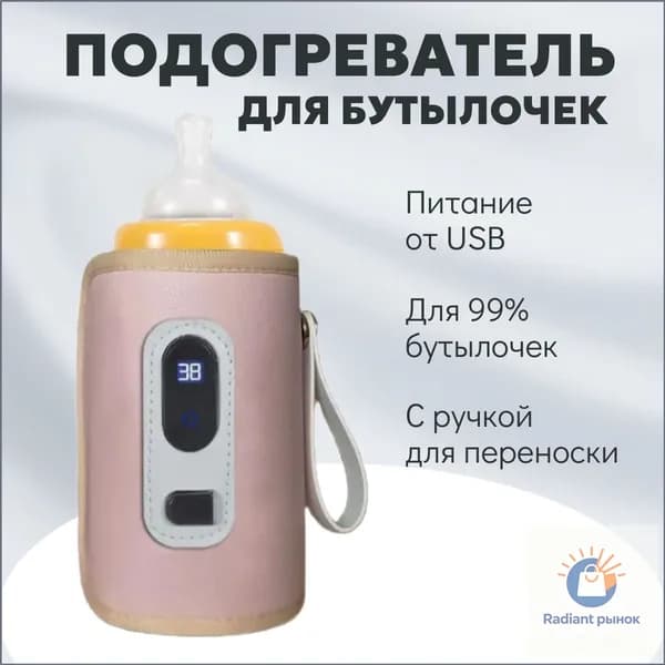 Электроподогреватель для бутылочки портативный от USB розовый