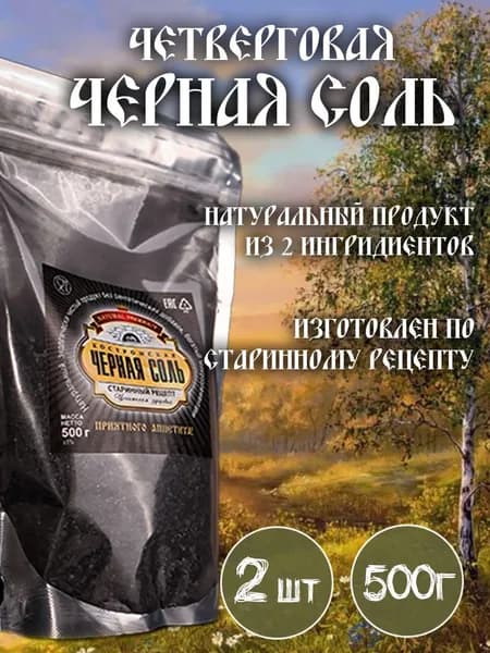 Черная соль в пакете 500 гр 2 упаковки