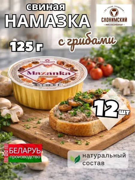 Намазка белорусская мясная МАЗАНКА с грибами 125 гр 12 шт