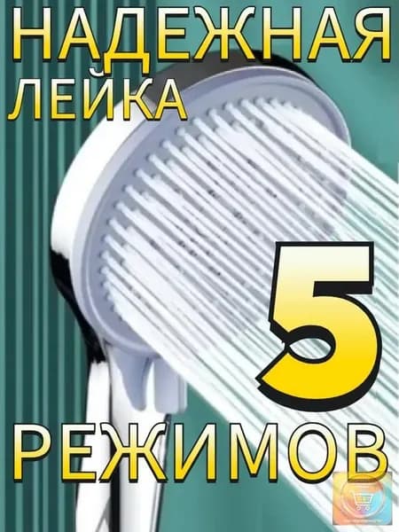 Лейка для душа 5 режимов