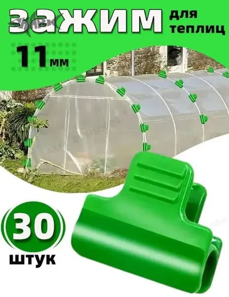 Клипсы для парника 30 мм ø8 мм abs пластик 30 шт