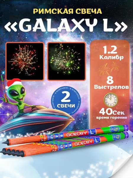 Римская свеча Galaxy L 8 залпов калибр1,2 2 штуки