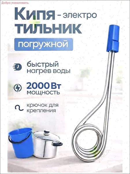 Кипятильник погружной ЭПК 2.0 кВт туристический 220 В