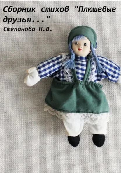 Плюшевые друзья | Степанова Наталья Ивановна | Электронная книга