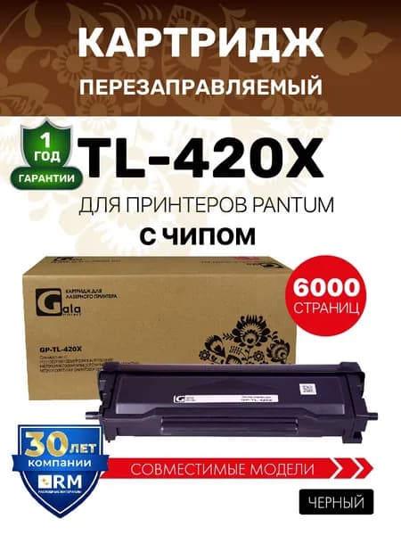 Картридж TL-420X с чипом для Pantum P3010/P3300/M6700/M6800/M7100 и др. 6000 копий лазерный, GalaPrint совместимый