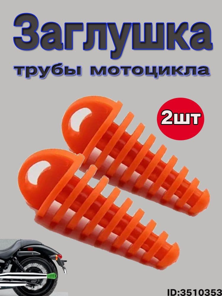 Заглушка выхлопной трубы мотоцикла /Заглушка глушителя
