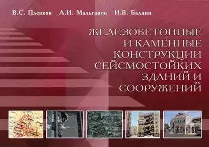 Железобетонные и каменные конструкции сейсмостойких зданий и сооружений | Мальганов Анатолий Иванович, Балдин Игорь Владимирович | Электронная книга