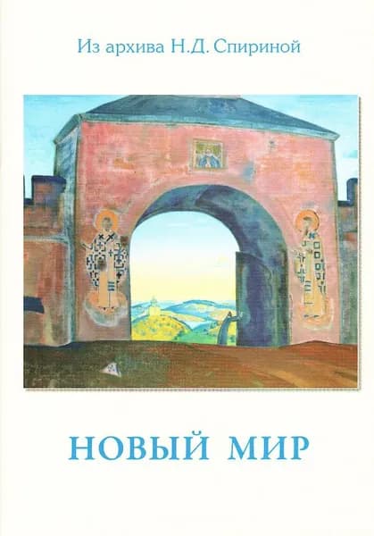 Новый мир. Будущее | Спирина Наталия Дмитриевна