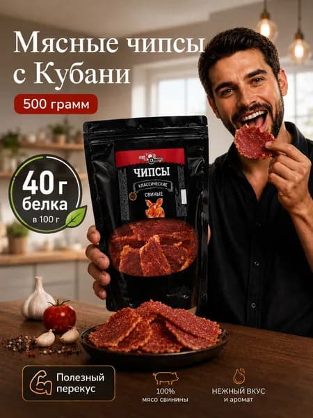 Продукт мясной из свинины бескостный сухой категории А, С Кубани, Чипсы "По-терновски. Классические"