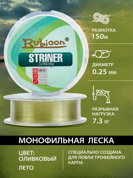 Леска для рыбалки RUBICON Striner Sinking 150 м 0,25 мм , оливковая, тонущая / Леска для удочки, фидера, спиннингка