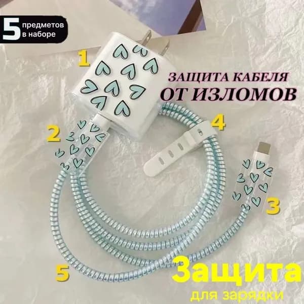 Чехол для зарядки и кабеля на iPhone / Защита для проводов зарядки Android