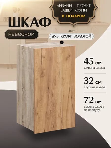 Шкаф кухонный навесной В450 Дуб Крафт Золотой