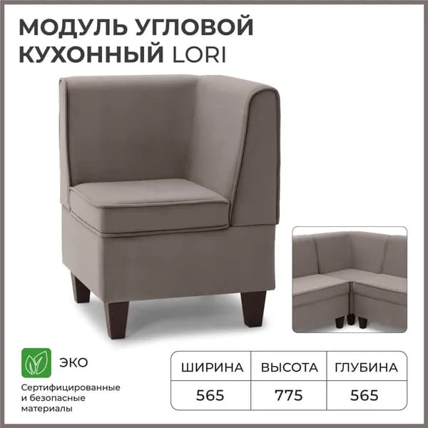 Диван кухонный НОРТА Лори угловой 565х565х775 Светло-коричневый, Велюр