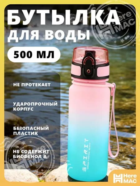 HereMAC Спортивная бутылка, 500 мл