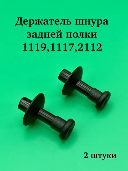 Держатель шнура задней полки /1119,1117,2112/ (клипса) 2шт