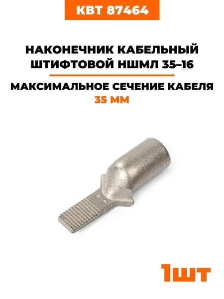 Наконечник штифтовой НШМЛ КВТ 35-16 (87464) (1 шт)