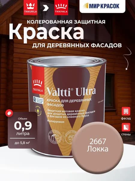 TIKKURILA VALTTI ULTRA краска для деревянных фасадов, матовая, Цвет: Локка 2667 (0.9 л)