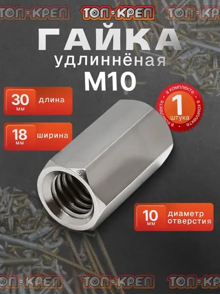 Гайка удлиненная, гайка соединительная М10, 1 шт