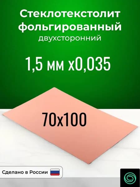 Стеклотекстолит фольгированный 70x100х1,5 двухсторонний