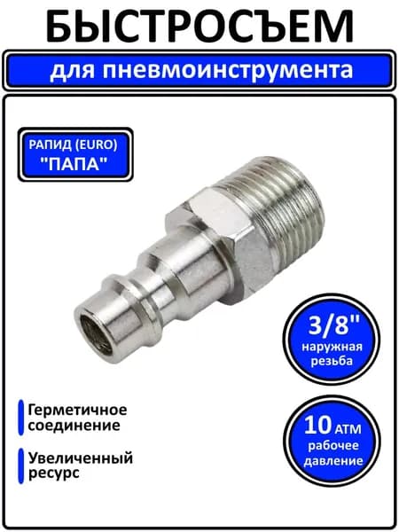 Быстросъем "рапид папа" пневматический 3/8" наружная резьба