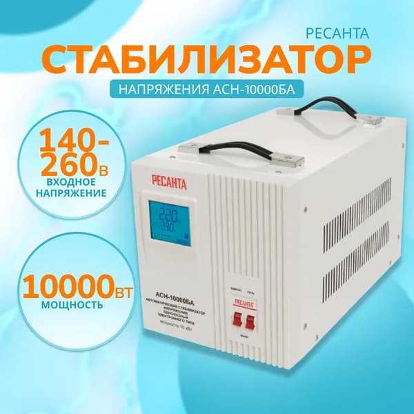Стабилизатор напряжения Ресанта АСН-10000БА