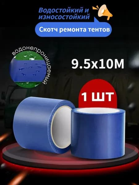 Скотч ремонта тентов тарпаулин