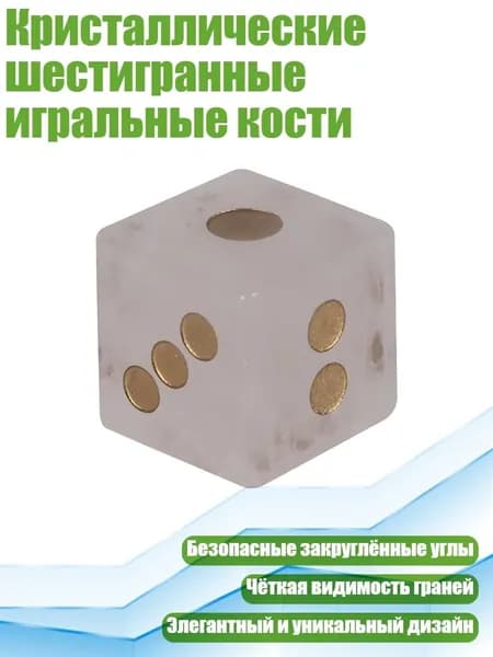 Кристаллические шестигранные игральные кости, Белый кристалл