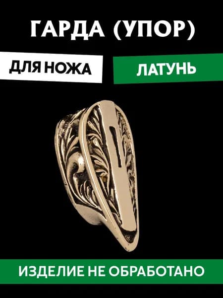 Гарда для ножа арт.474