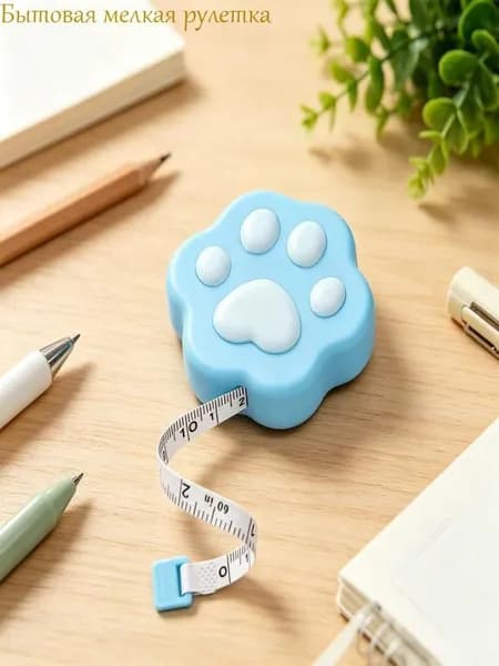 Удобная рулетка для домашнего использования