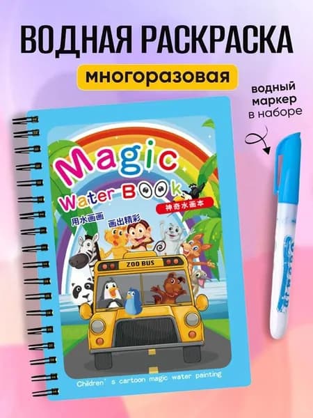 Магическая водная раскраска для детей, многоразовая развивающая книга с водным маркером, чистый набор для творчества и обучения
