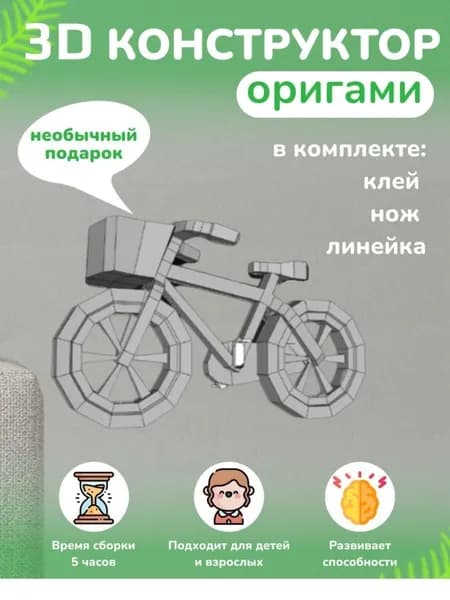 Конструктор бумажный, 3D набор для творчества, моделирования полигональной фигуры из картона, развивающий, подарочный / инструменты для сборки в комплекте
