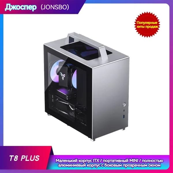 Компьютерный корпус, серебристый (JONSBO T8 PLUS)