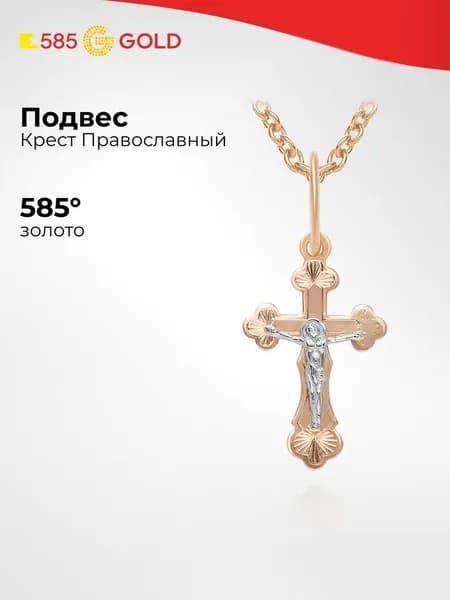 Крестик из комбинированного золота 585 пробы 585GOLD