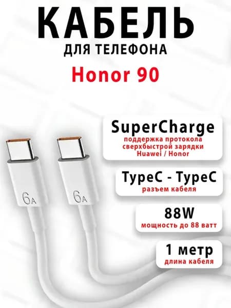 Кабель для телефона Honor 90