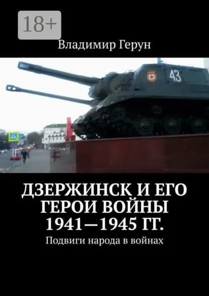 Дзержинск и его герои войны 1941 1945 гг. Подвиги народа в войнах | Герун Владимир | Электронная книга