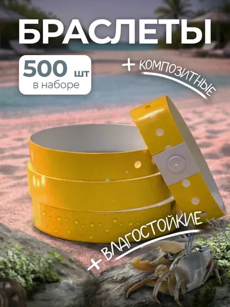 Браслеты контрольные композитные L тип желтый 500 штук