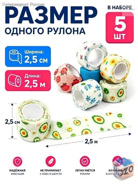 Медицинский бинт самофиксирующийся с принтами, 5шт, 2,5 см*4.5m