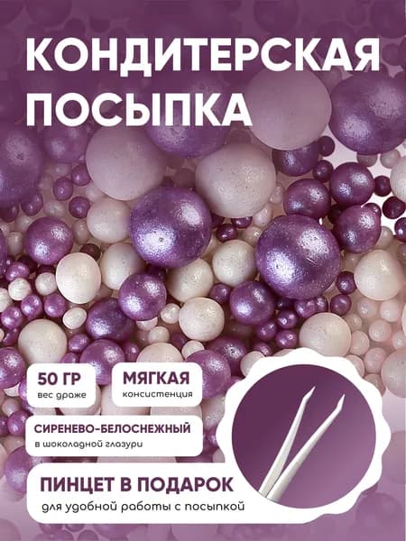 Рисовое драже кондитерская посыпка. Украшение для торта. Украшение съедобное.ка