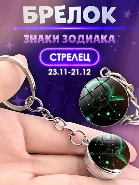 Брелок для ключей 3D Созвездие СТРЕЛЕЦ