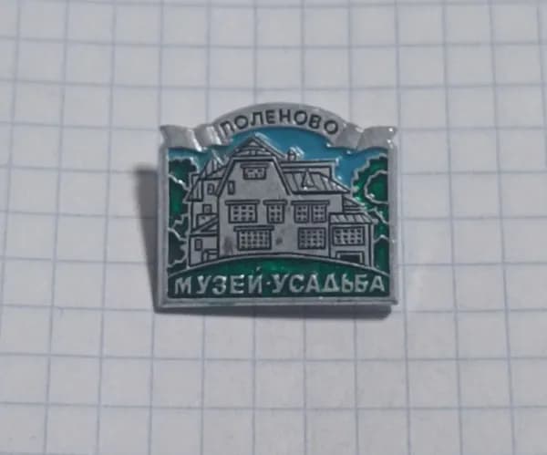 Значок "Музей-усадьба Поленово"