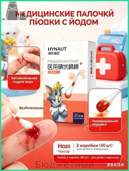 Ватные палочки с йодом медицинские 2 кор/40 шт, одноразовые антисептические палочки для дезинфекции ран и ссадин, дорожный набор.