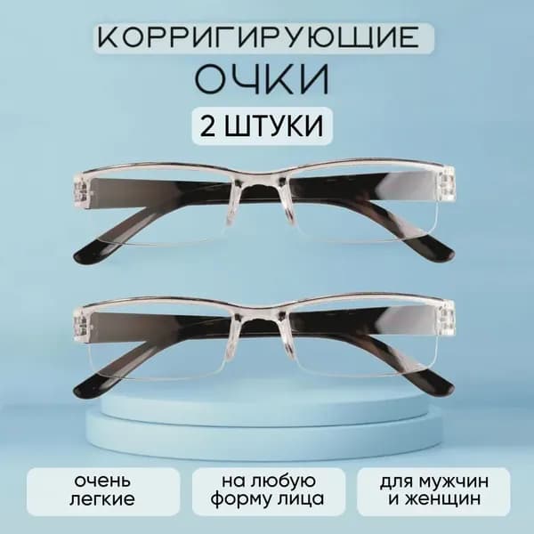 Набор 2 шт полуободковые очки для чтения прозрачная оправа черные дужки антиблюлайт, очень легкие унисекс корригирующие очки диоптрии