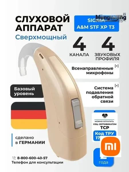 Signia A&M STF XP T3 Слуховой аппарат цифровой сверхмощный заушный, медицинский, для взрослых и пожилых, код ФСС 17-01-05