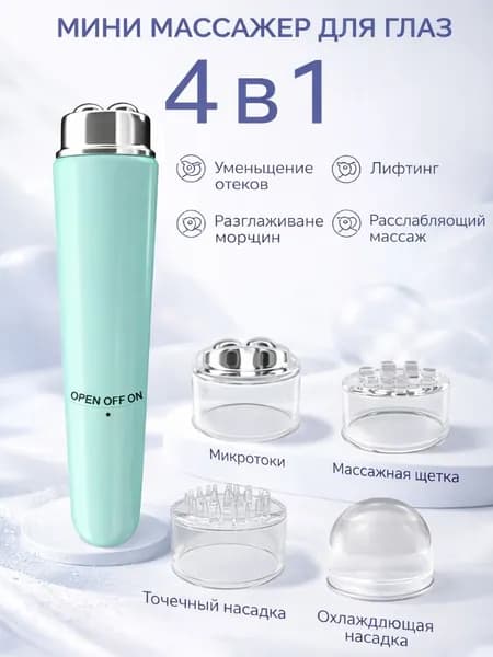 Мини-массажер Для Глаз