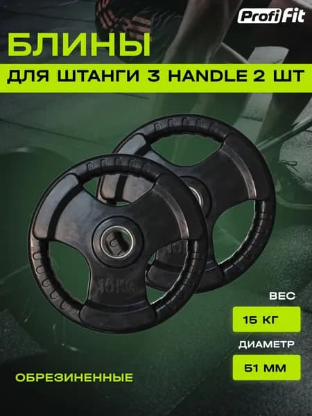 Диски для штанги PROFI-FIT с тройным хватом, диаметр 51, черный, обрезиненные, 15 кг, 2 шт.
