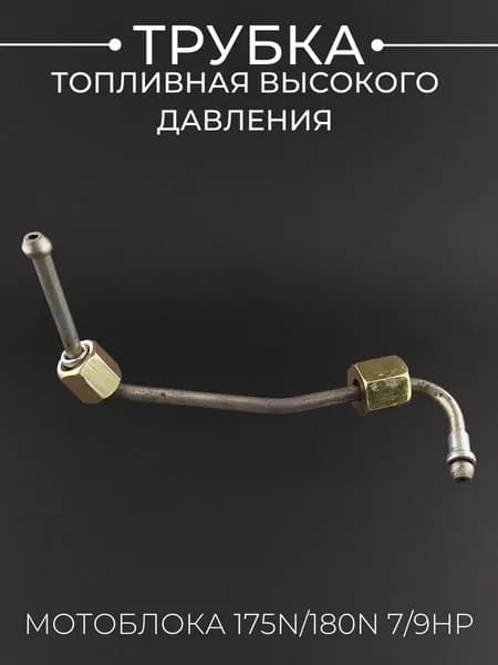 Трубка топливная высокого давления мотоблока 175N/180N (7/9Hp)
