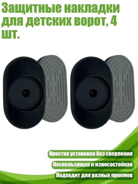 Защитные накладки для детских ворот, 4 шт., Черный