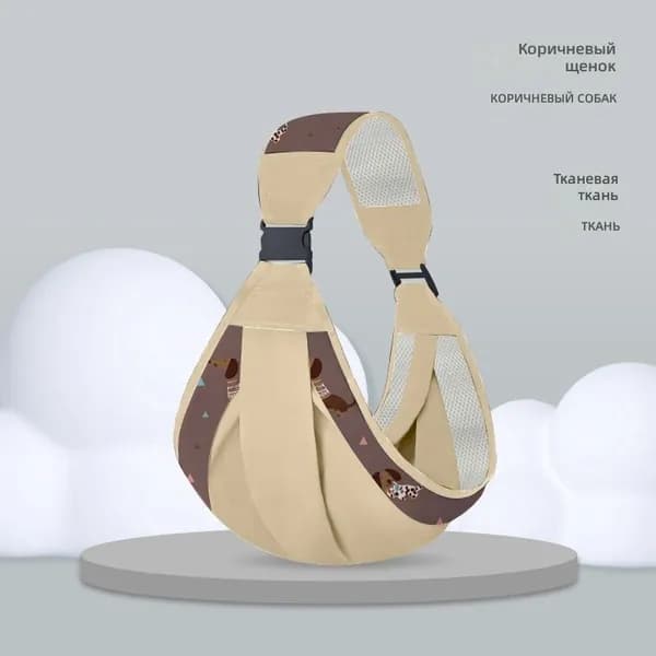 детский слинг-переноска, коричневый со щенком, четырехсезонный
