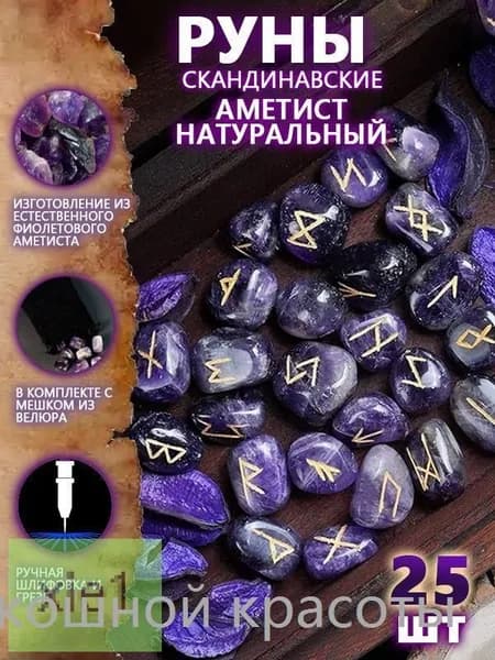 Руны Скандинавские Аметист Натуральный 25 шт/Скандинавские руны для гадания из натурального аметиста