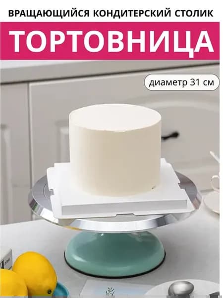 Тортовница вращающаяся 31 см